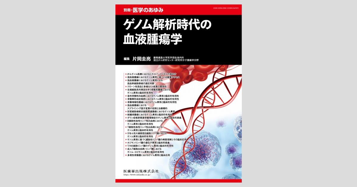 別冊「医学のあゆみ」 ゲノム解析時代の血液腫瘍学／医歯薬出版株式会社