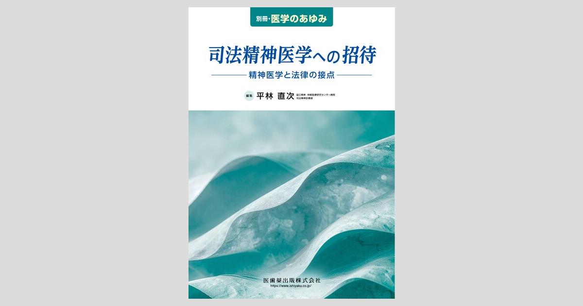 別冊「医学のあゆみ」 司法精神医学への招待 精神医学と法律の接点／医
