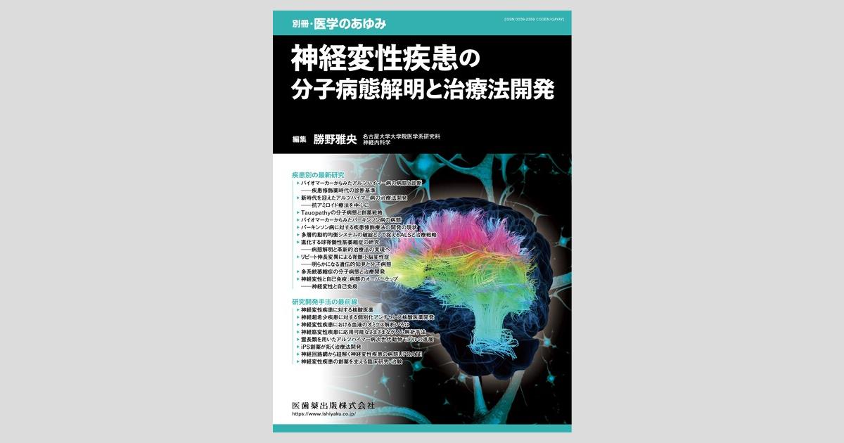 別冊「医学のあゆみ」 神経変性疾患の分子病態解明と治療法開発／医歯