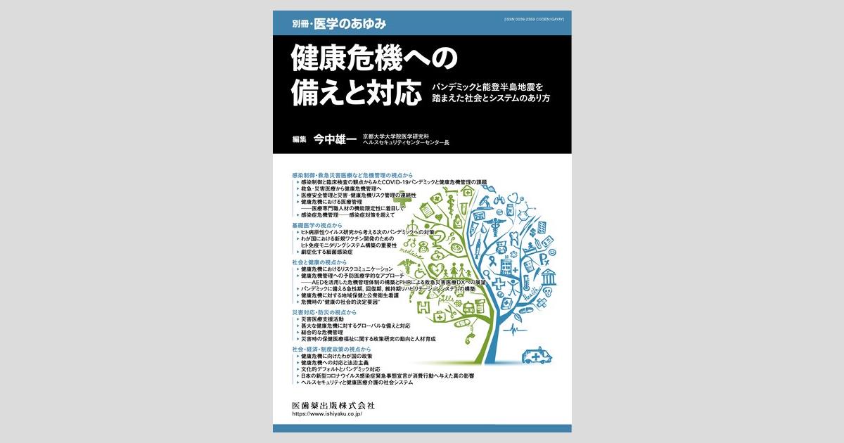 別冊「医学のあゆみ」 健康危機への備えと対応 パンデミックと能登半島
