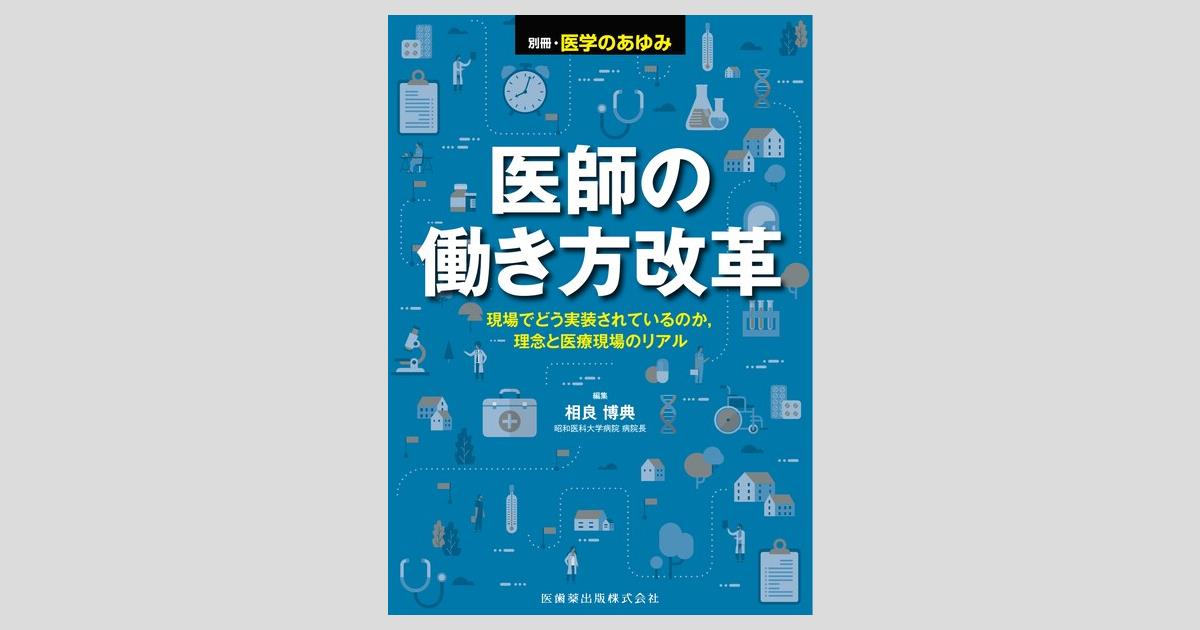 別冊「医学のあゆみ」 医師の働き方改革――現場でどう実装されている