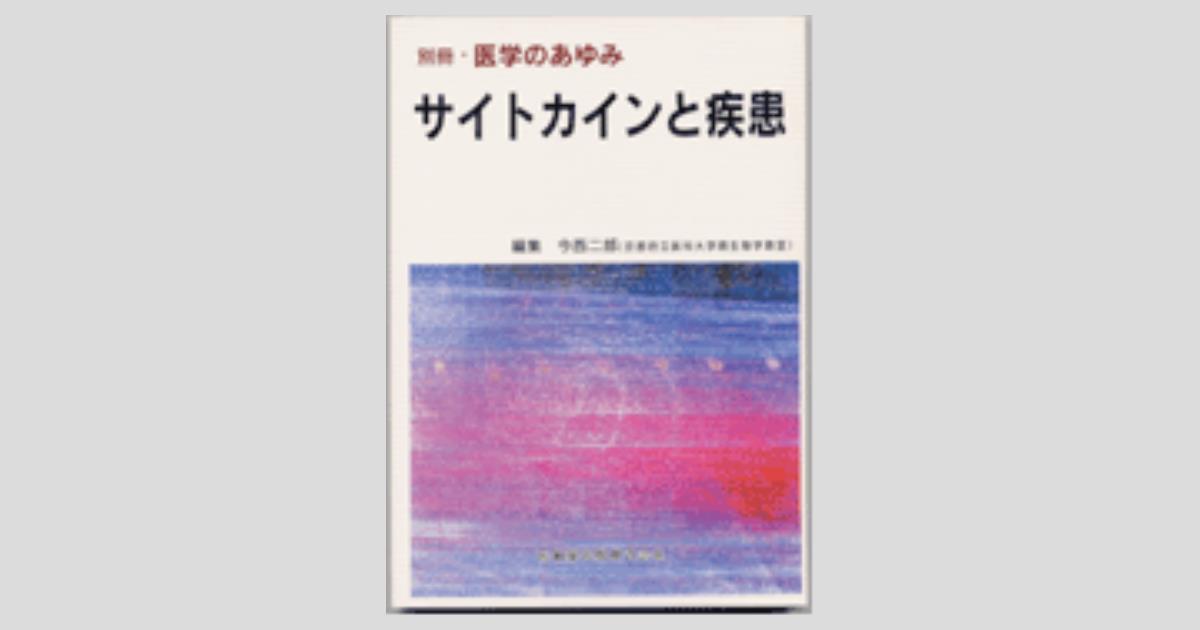 別冊「医学のあゆみ」 サイトカインと疾患／医歯薬出版株式会社