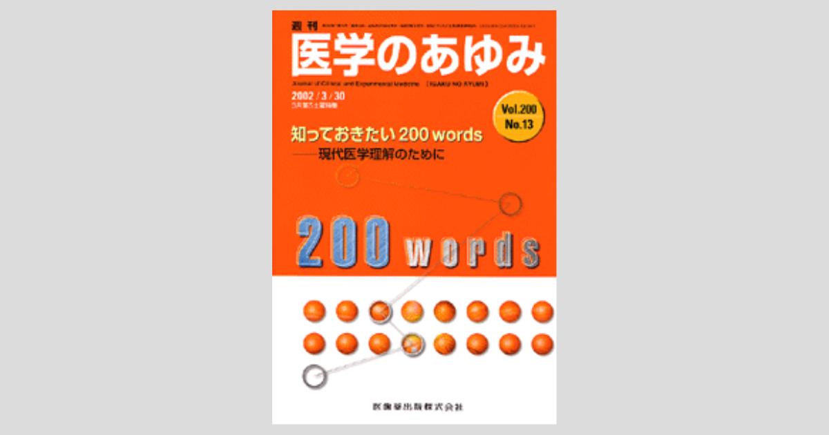 医学のあゆみ」第5土曜特集〈第200巻13号〉 知っておきたい200words