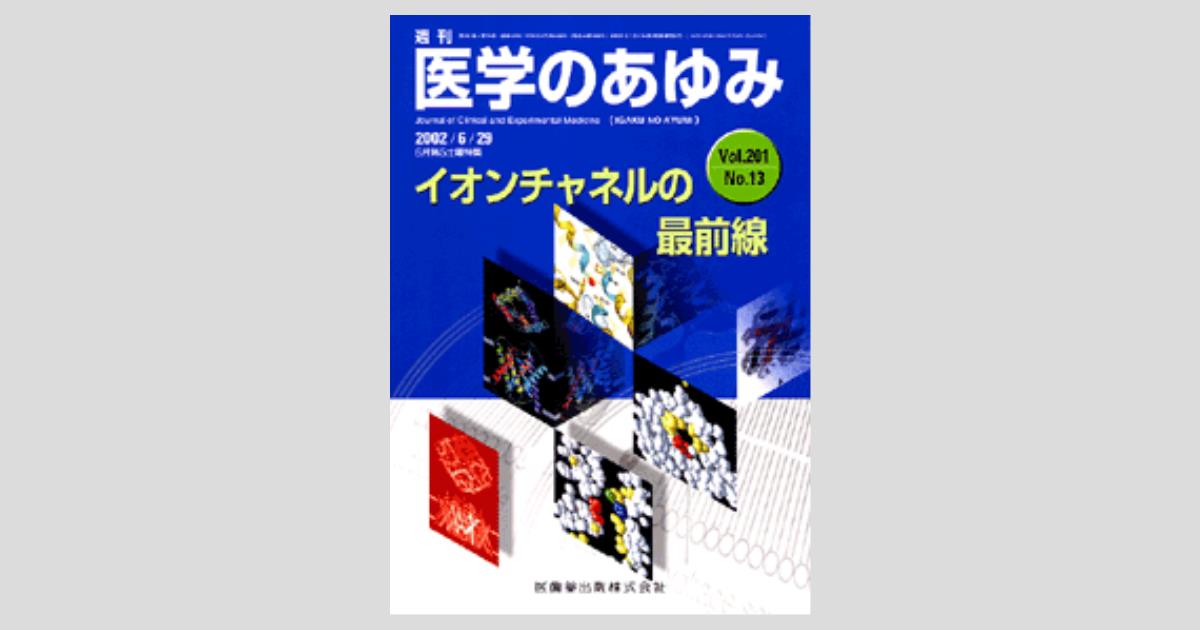 医学のあゆみ」第5土曜特集〈第201巻13号〉 イオンチャネルの最前線