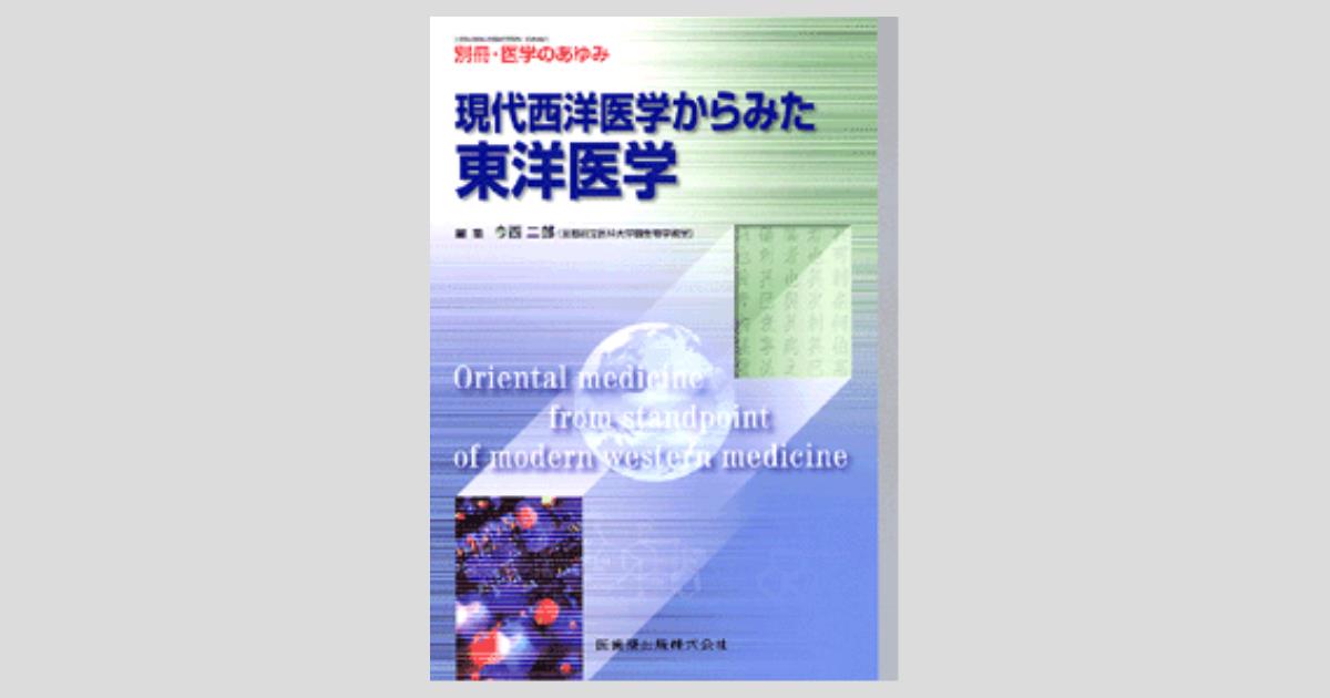 別冊「医学のあゆみ」 現代西洋医学からみた東洋医学/医歯薬出版