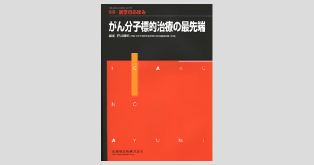 別冊「医学のあゆみ」 がん分子標的治療の最先端／医歯薬出版株式会社