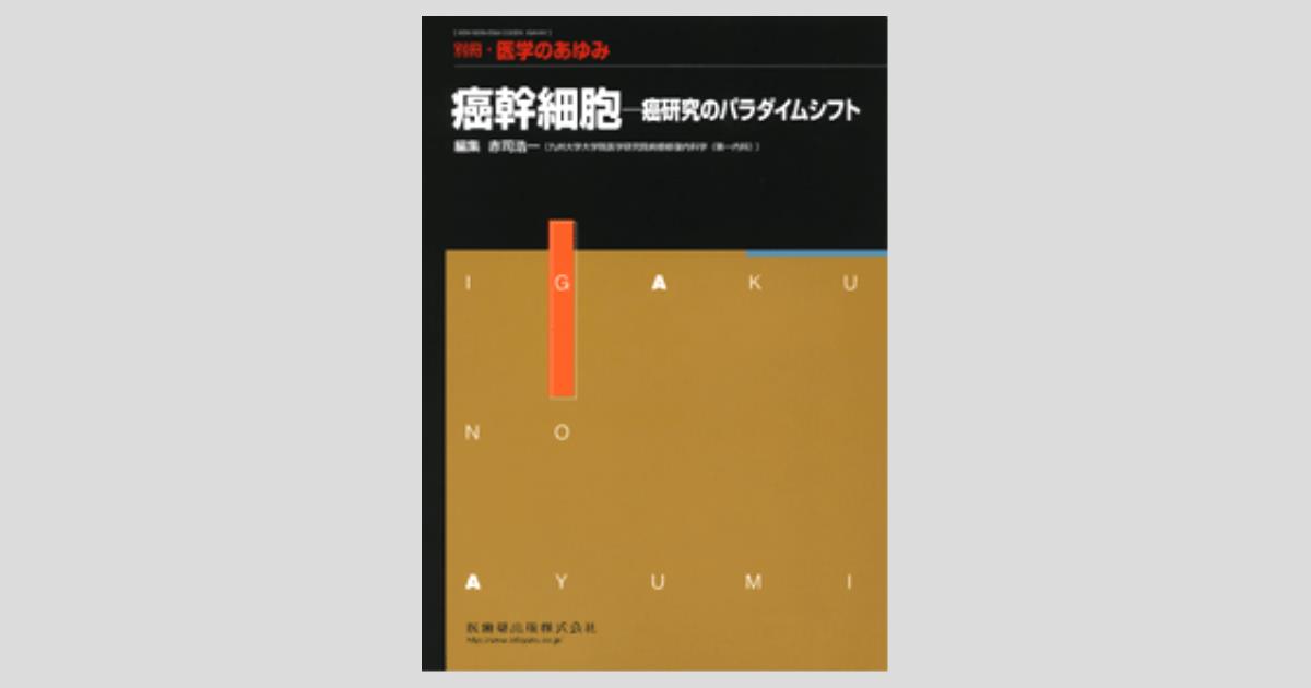 別冊「医学のあゆみ」 癌幹細胞 別冊「医学のあゆみ」 癌幹細胞 癌研究のパラダイムシフト／医歯薬出版