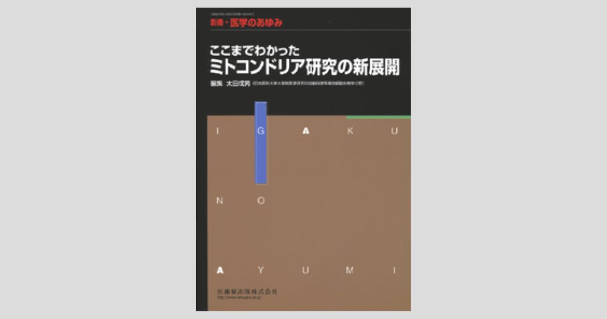 ミトコンドリアダイナミクス: 機能研究から疾患・老化まで