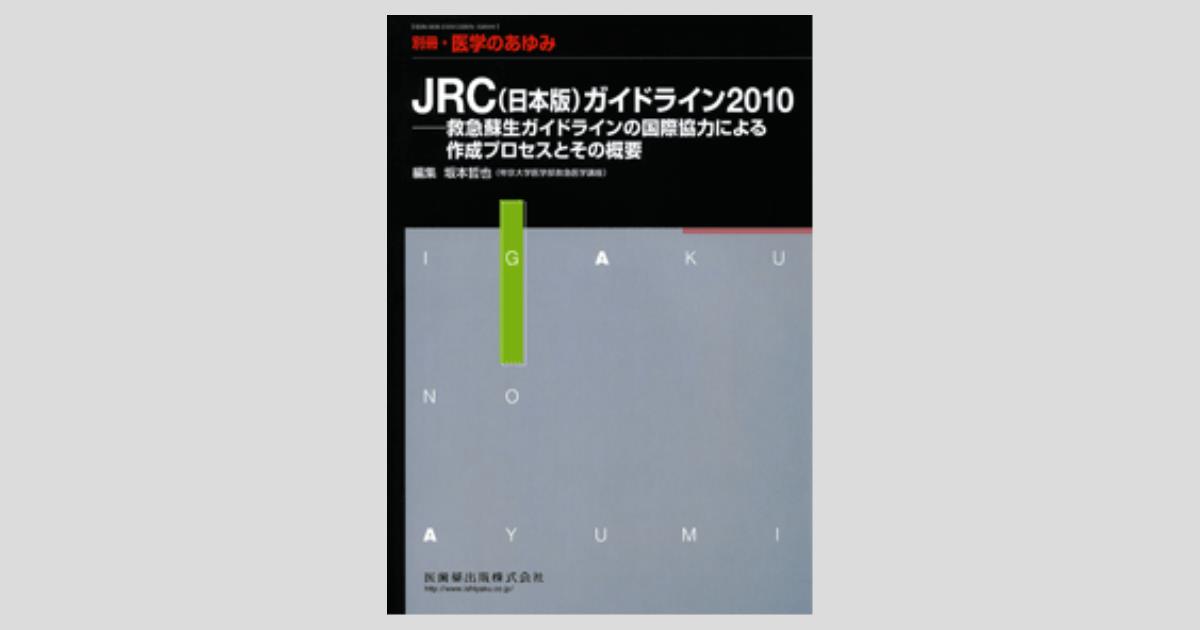 別冊「医学のあゆみ」 JRC（日本版）ガイドライン2010 救急蘇生