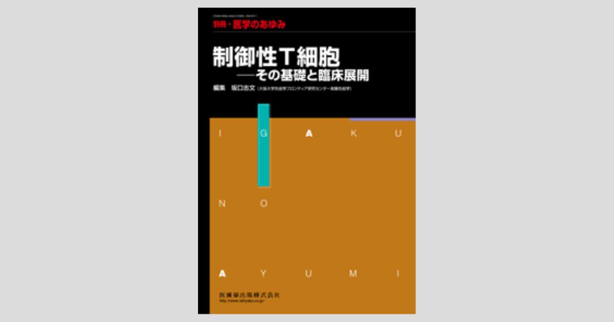 別冊「医学のあゆみ」 制御性T細胞 その基礎と臨床展開／医歯薬