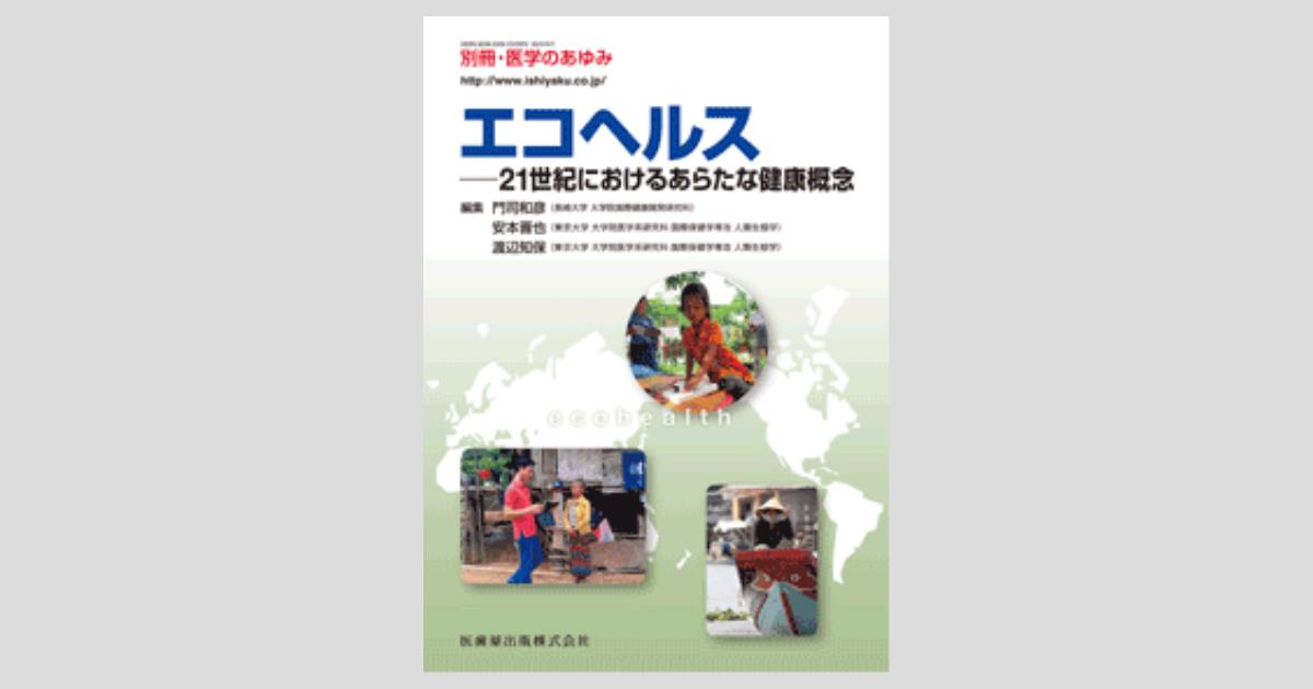 別冊「医学のあゆみ」 エコヘルス 21世紀におけるあらたな健康概念/医