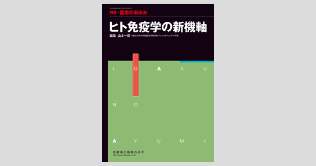 【格安saleスタート】 別冊「医学のあゆみ」 ヒト免疫学の新機軸/医歯薬出版株式会社 語学+参考書