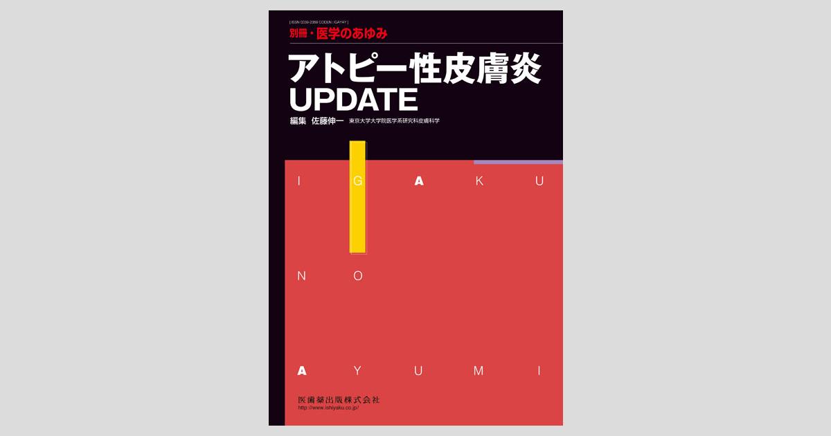 別冊「医学のあゆみ」 アトピー性皮膚炎UPDATE／医歯薬出版株式会社