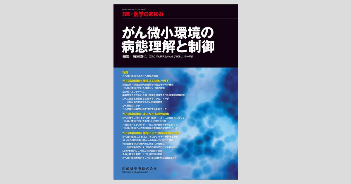 別冊「医学のあゆみ」 がん微小環境の病態理解と制御/医歯薬出版