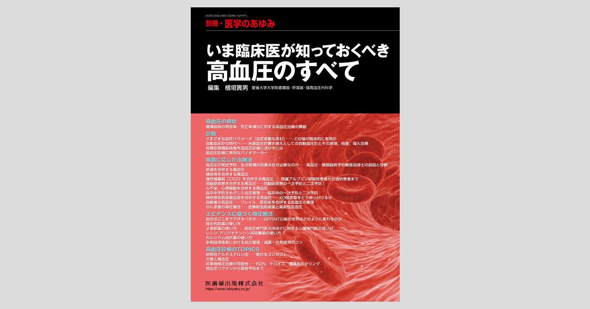 別冊医学のあゆみ いま臨床医が知っておくべき高血圧のすべて 2017年 [雑誌] 別冊「医学のあゆみ」 マクロファージの功罪――疾患病態誘導と