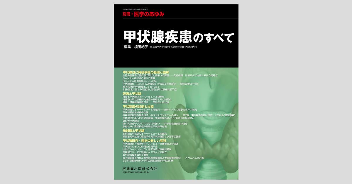 別冊「医学のあゆみ」 甲状腺疾患のすべて/医歯薬出版株式会社