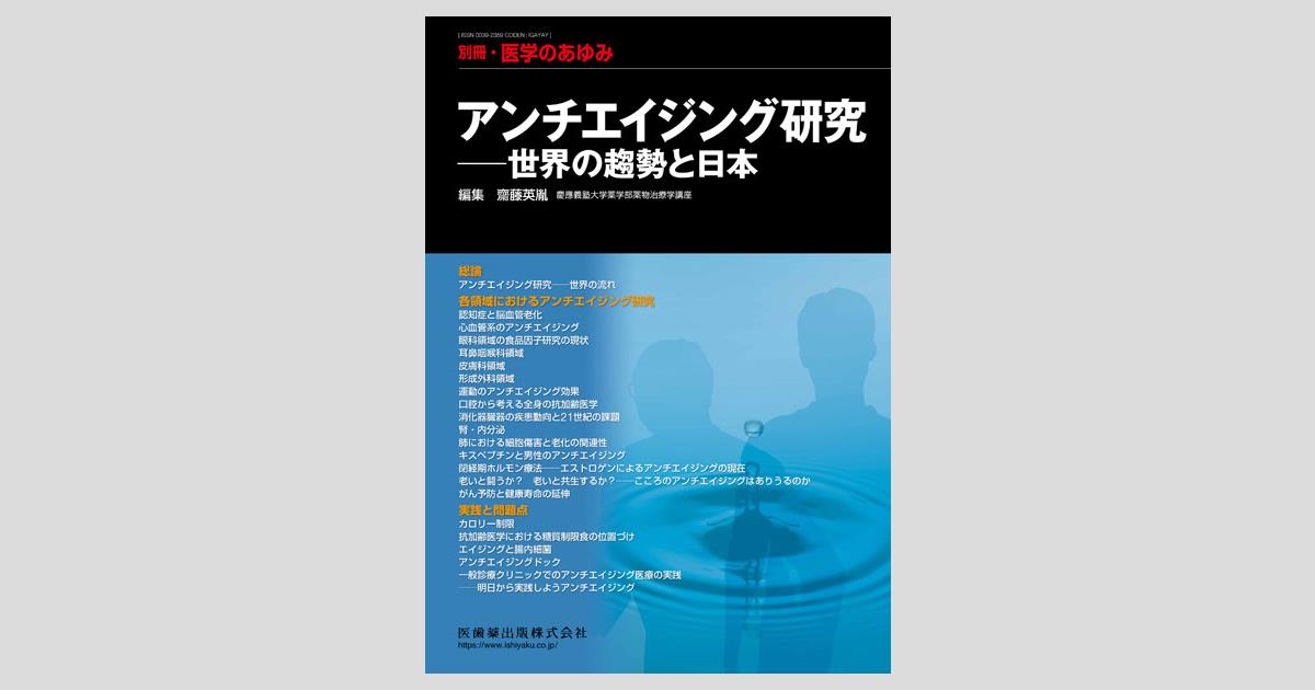 別冊「医学のあゆみ」 アンチエイジング研究――世界の趨勢と日本