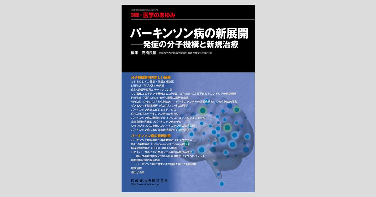 別冊「医学のあゆみ」 パーキンソン病の新展開――発症の分子機構と新規