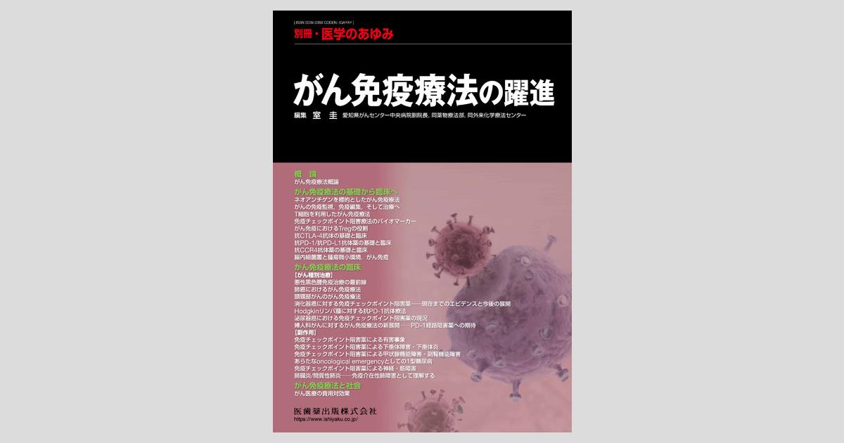 別冊「医学のあゆみ」 がん免疫療法の躍進／医歯薬出版株式会社