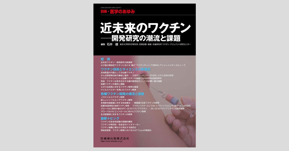 別冊「医学のあゆみ」 近未来のワクチン――開発研究の潮流と課題