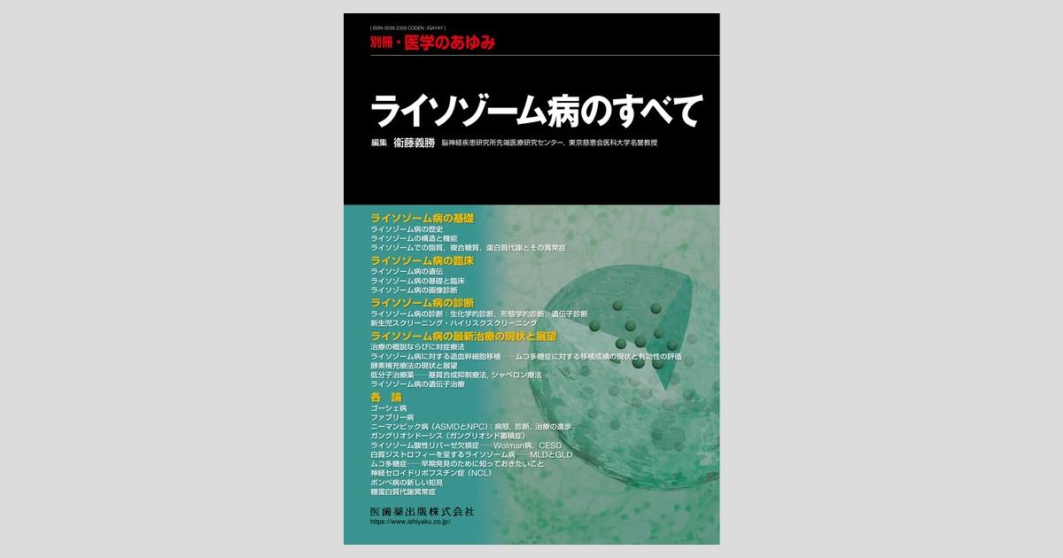 別冊「医学のあゆみ」 ライソゾーム病のすべて/医歯薬出版株式会社