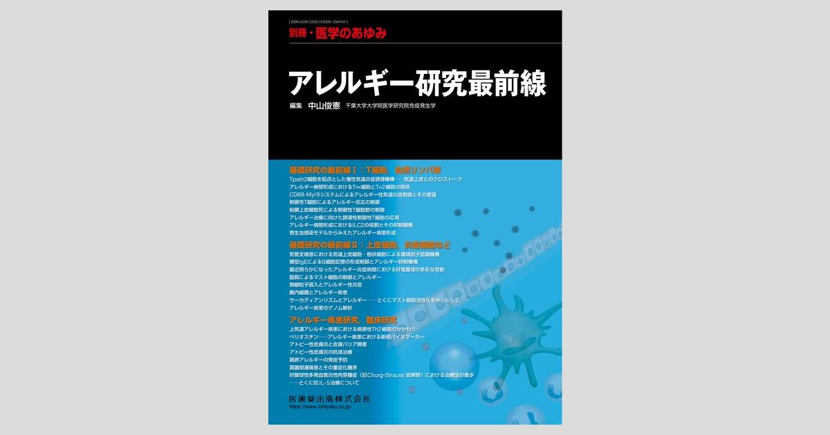 別冊「医学のあゆみ」 アレルギー研究最前線/医歯薬出版株式会社
