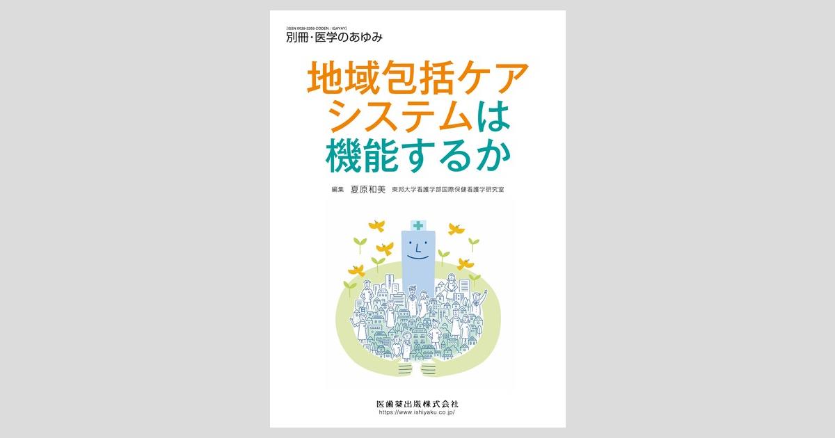 医学のあゆみ別冊 地域医療の将来 2020年 8/25号 別冊「医学のあゆみ」 地域医療の将来展望/医歯薬出版株式会社