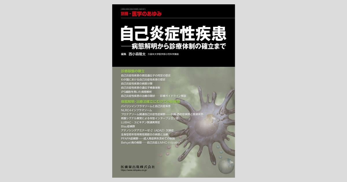 別冊「医学のあゆみ」 自己炎症性疾患――病態解明から診療体制の確立