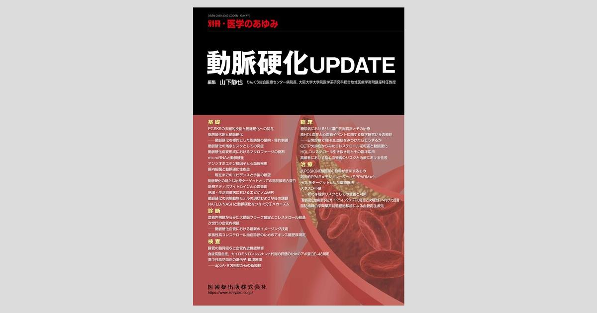 別冊「医学のあゆみ」 動脈硬化UPDATE/医歯薬出版株式会社
