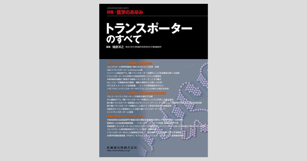 別冊「医学のあゆみ」 トランスポーターのすべて/医歯薬出版株式会社