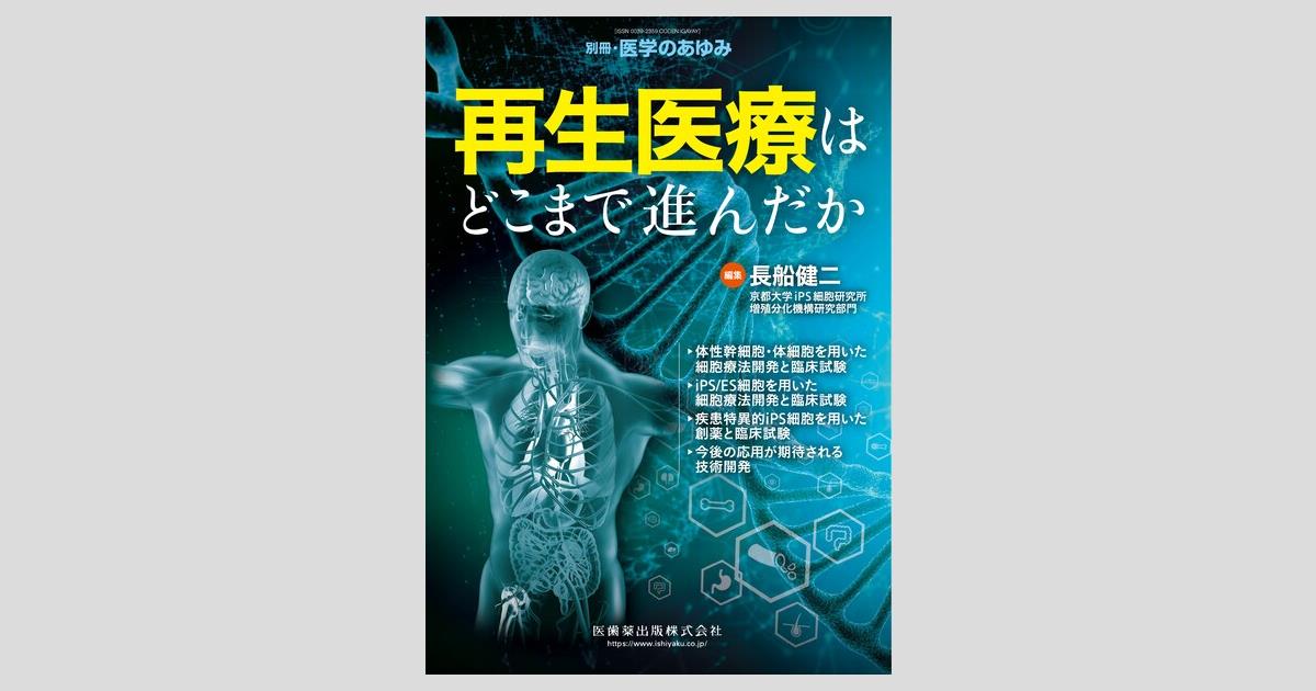 別冊「医学のあゆみ」 再生医療はどこまで進んだか/医歯薬出版株式会社