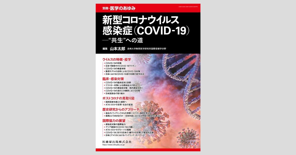 別冊「医学のあゆみ」 新型コロナウイルス感染症（COVID-19