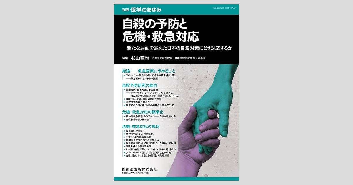 適当な価格 別冊「医学のあゆみ」 自殺の予防と危機・救急対応――新たな局面 語学+参考書