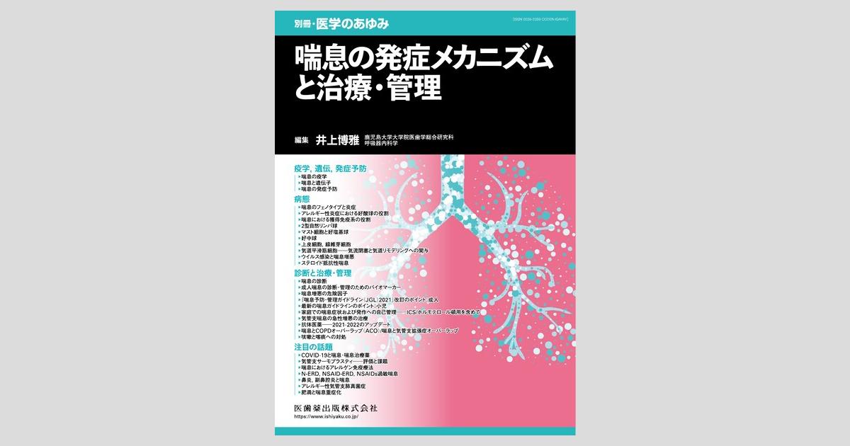 別冊医学のあゆみ 肺高血圧症のすべて――病態研究と治療法の最