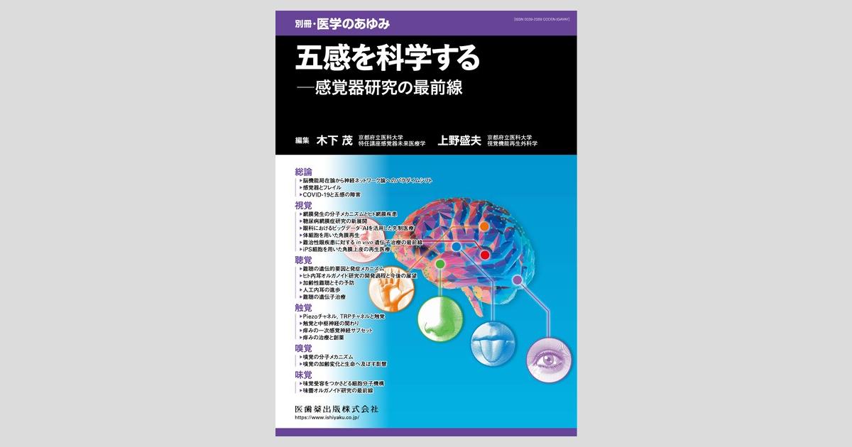 別冊「医学のあゆみ」 五感を科学する――感覚器研究の最前線/医歯薬出版
