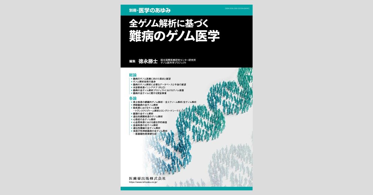 別冊「医学のあゆみ」 全ゲノム解析に基づく難病のゲノム医学／医歯薬