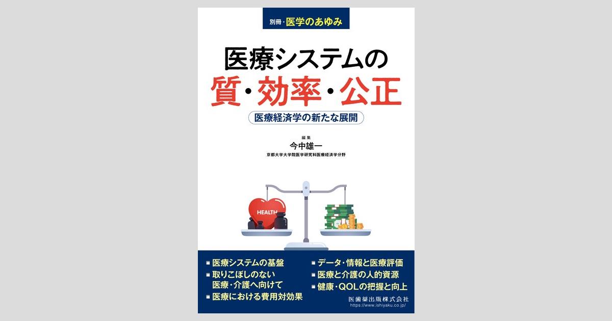 医学のあゆみ別冊 地域医療の将来 2020年 8/25号 別冊「医学のあゆみ」 地域医療の将来展望/医歯薬出版株式会社