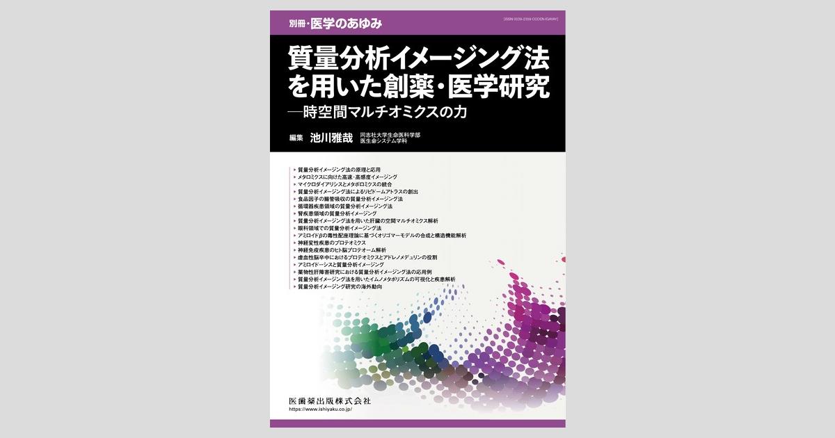 医学のあゆみ 質量分析イメージング法を用いた創薬・医学研究─時空間マルチオミクスの力 2023年 287巻9号 12月第1土曜特集[雑誌] 別冊「医学のあゆみ」 質量分析イメージング法を用いた創薬