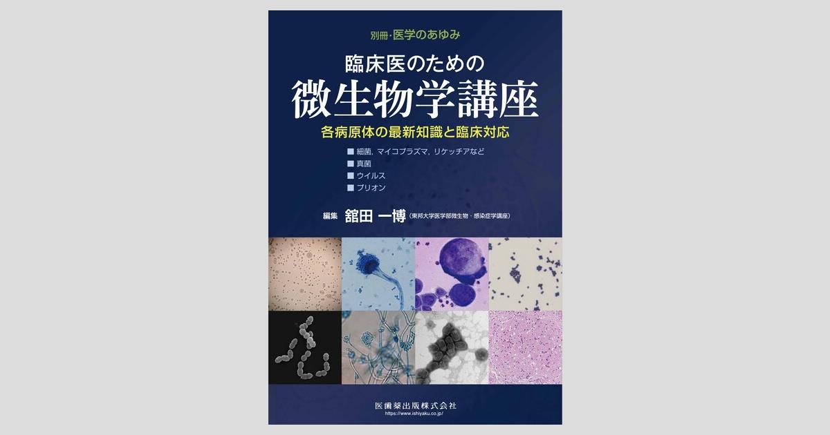 別冊医学のあゆみ がん微小環境の病態理解と制御 2017年 [雑誌