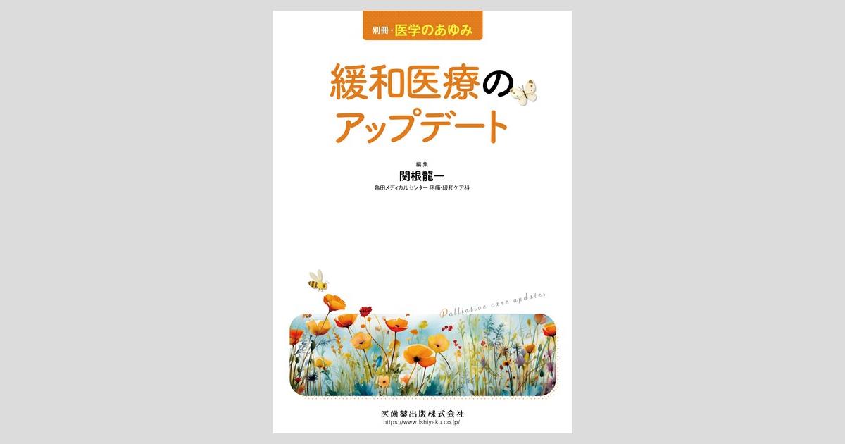 別冊「医学のあゆみ」 緩和医療のアップデート/医歯薬出版株式会社