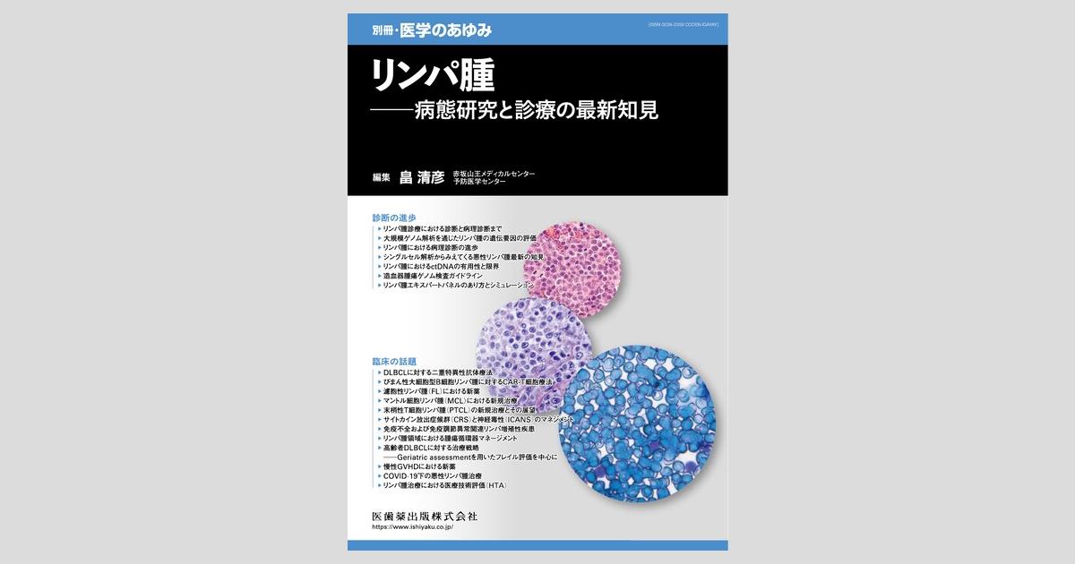 悪性リンパ腫細胞診アトラス 診断と治療の選択  /名古屋大学出版会/栗田宗次（単行本） リンパ腫アトラス 第6版 | 中村直哉, 大島孝一, 加留部謙之輔