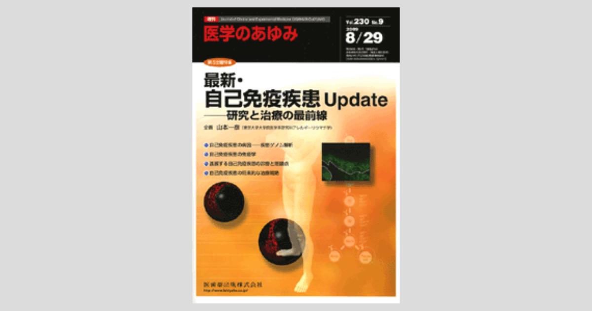 別冊医学のあゆみ ヒト免疫学の新機軸 2015年 [雑誌] 山本 一彦 医学のあゆみ」第5土曜特集第230巻9号 最新・自己免疫疾患Update