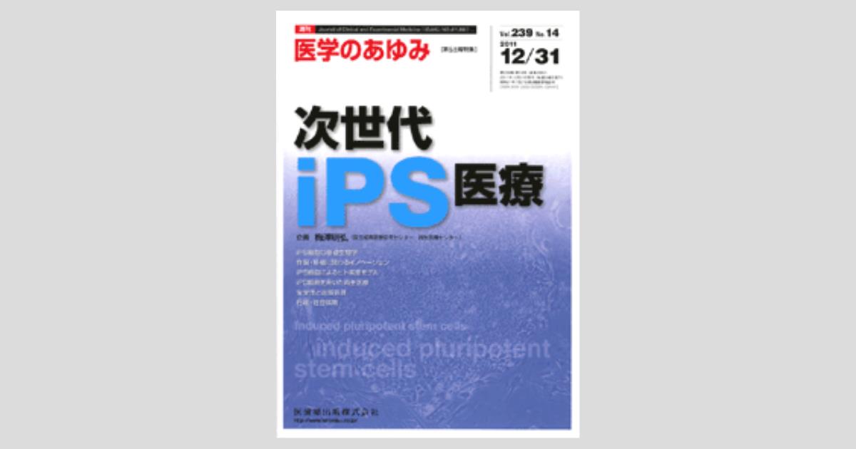 医学のあゆみ」第5土曜特集第239巻14号 次世代 iPS医療／医歯薬出版