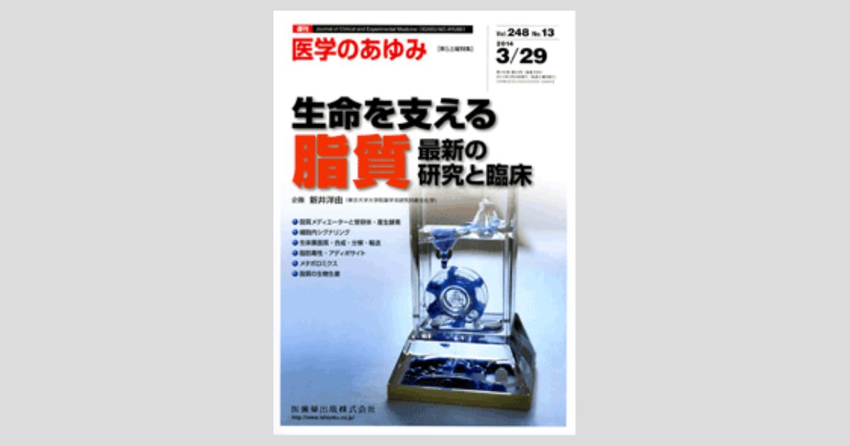 医学のあゆみ」第5土曜特集第248巻13号 生命を支える脂質 最新の