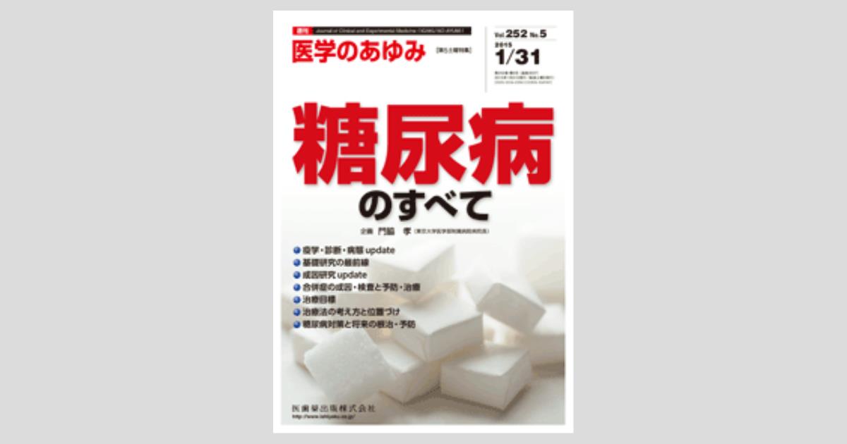 医学のあゆみ」第5土曜特集第252巻5号 糖尿病のすべて/医歯薬