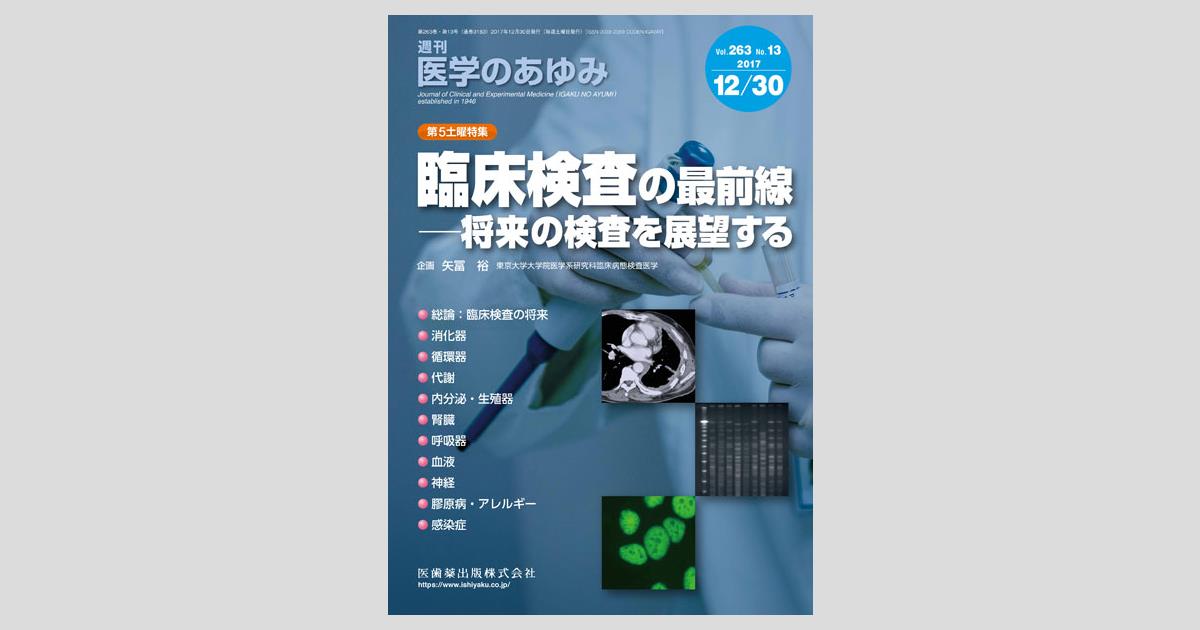 医学のあゆみ GPCR研究の最前線2016 2016年 256巻5号 第5土曜特集 [雑誌] (「医学のあゆみ」第5土曜特集) 医学のあゆみ」第5土曜特集第263巻13号 臨床検査の最前線―将来の