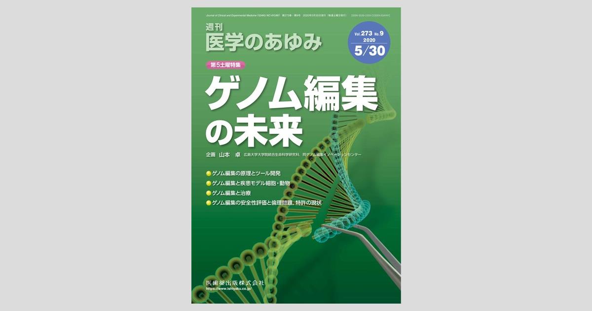 【オープニングセール】 医学のあゆみ」第5土曜特集第273巻9号 ゲノム編集の未来/医歯薬 語学+参考書