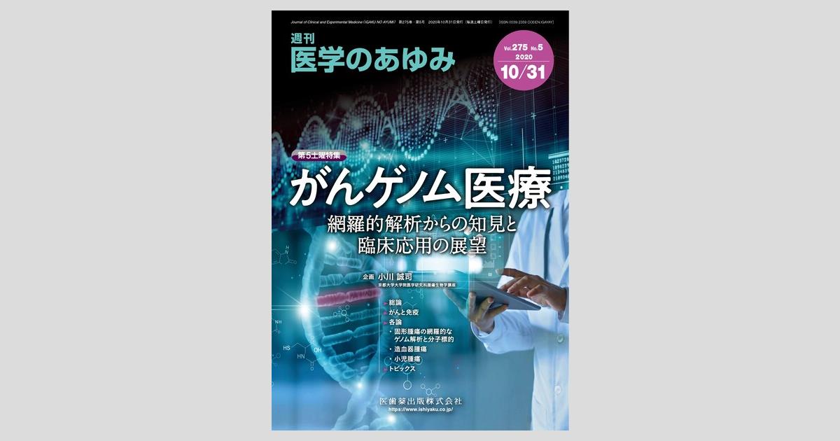 メーカー 医学のあゆみ」第5土曜特集第275巻5号 がんゲノム医療 －網羅的 検査キット