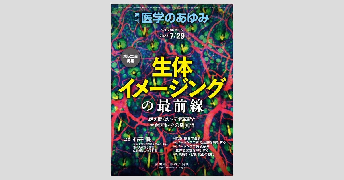 医学のあゆみ」第5土曜特集 第253巻9号 老化と老年疾患 研究