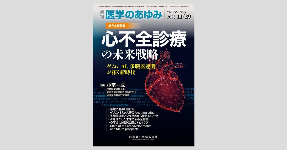 医学のあゆみ」第5土曜特集295巻9号 心不全診療の未来戦略 ─ゲノム